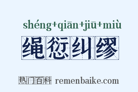绳愆纠缪是什么意思的图片